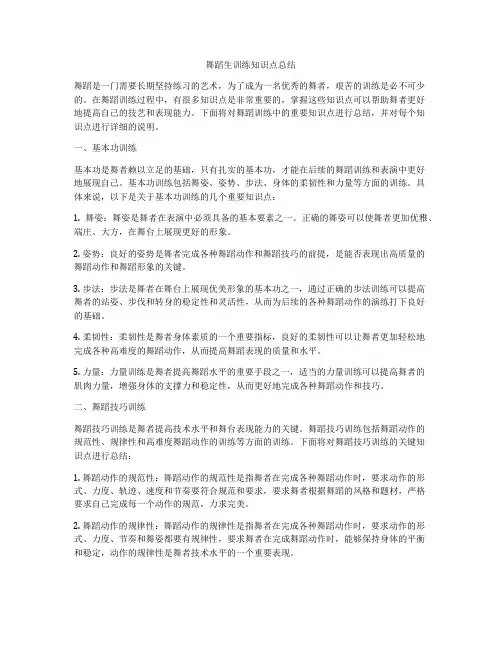 舞蹈生训练知识点总结