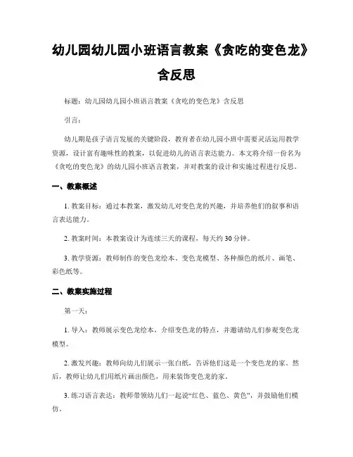 幼儿园幼儿园小班语言教案《贪吃的变色龙》含反思