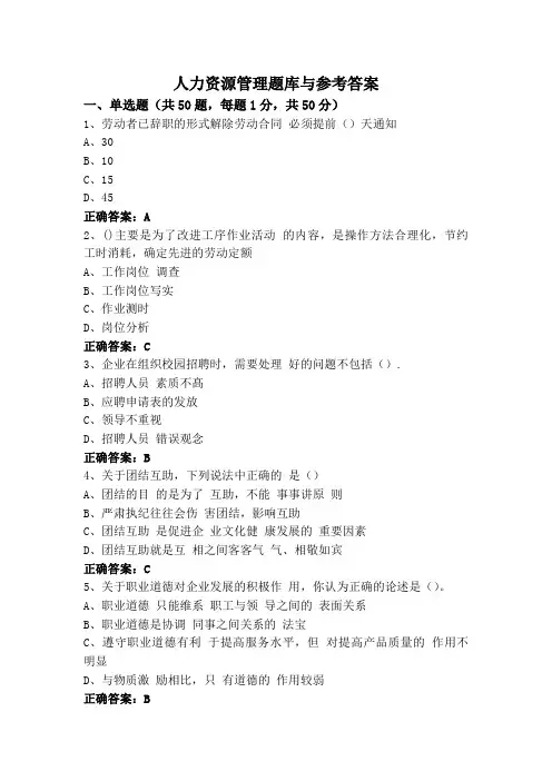 人力资源管理题库与参考答案
