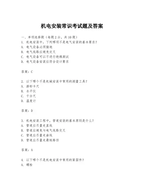 机电安装常识考试题及答案