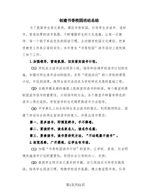 创建书香校园活动总结(16篇)