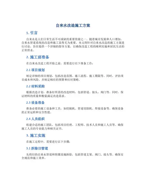 自来水改造施工方案