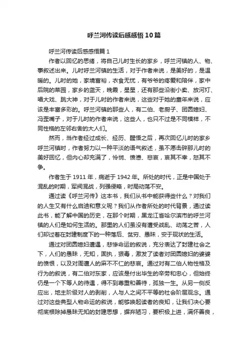 呼兰河传读后感感悟10篇