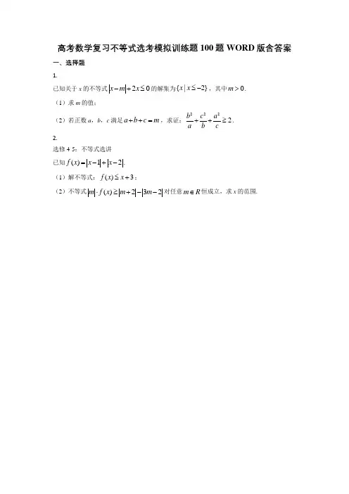 高考数学复习不等式选考模拟训练题100题WORD版含答案