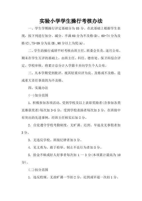 实验小学学生操行考核办法