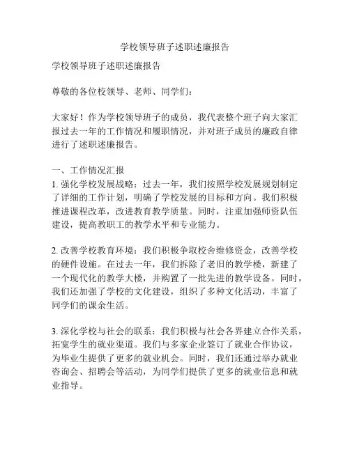 学校领导班子述职述廉报告