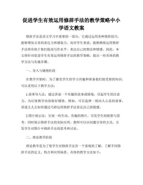 促进学生有效运用修辞手法的教学策略中小学语文教案