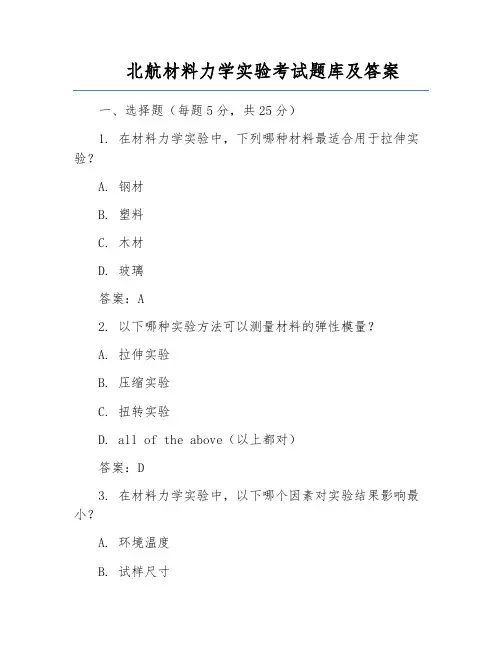 北航材料力学实验考试题库及答案