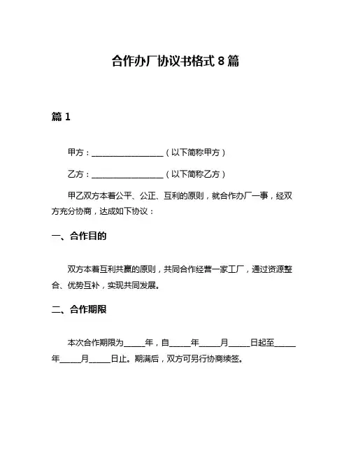 合作办厂协议书格式8篇