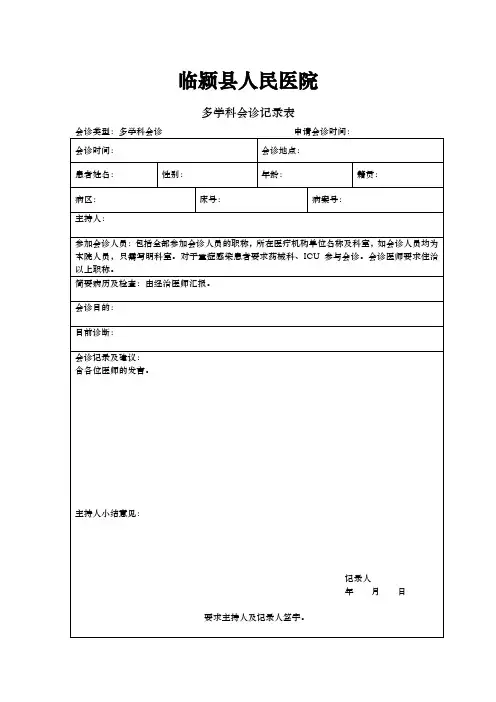 (完整版)多学科会诊记录表