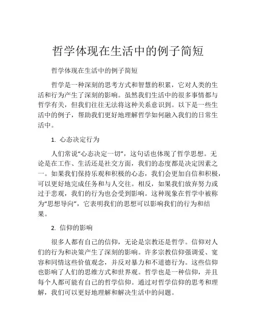 哲学体现在生活中的例子简短