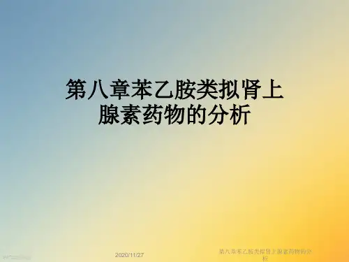 第八章苯乙胺类拟肾上腺素药物的分析