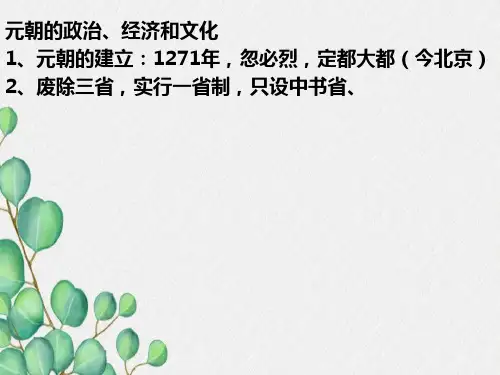 元朝的政治、经济和文化1、元朝的建立1271年-忽必烈-定都重点
