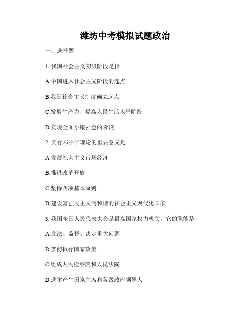 潍坊中考模拟试题政治