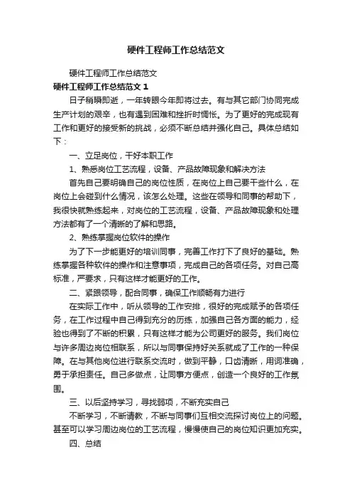 硬件工程师工作总结范文