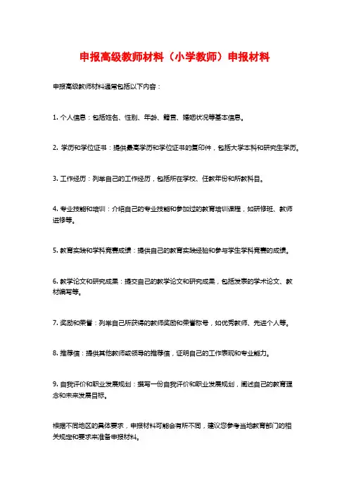 申报高级教师材料(小学教师)申报材料