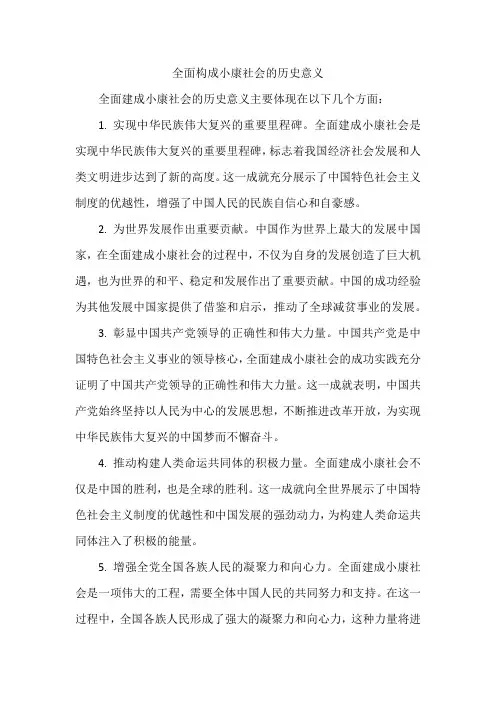 全面构成小康社会的历史意义