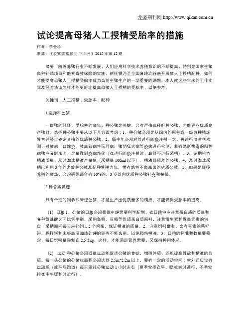 试论提高母猪人工授精受胎率的措施