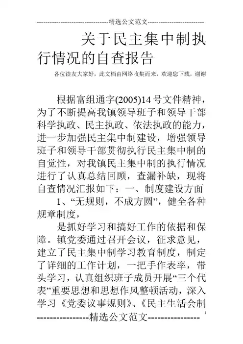关于民主集中制执行情况的自查报告