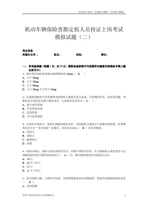 车险查勘定损人员持证上岗模拟考试二试题