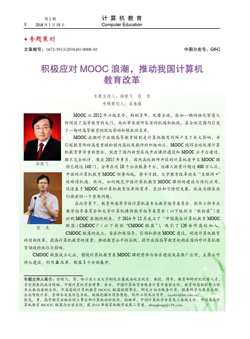 积极应对MOOC浪潮，推动我国计算机教育改革