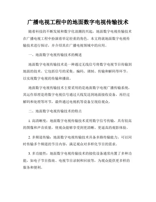 广播电视工程中的地面数字电视传输技术