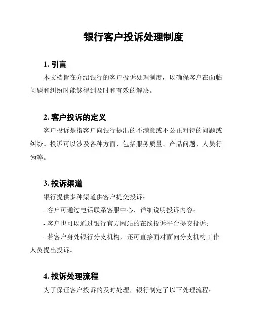 银行客户投诉处理制度