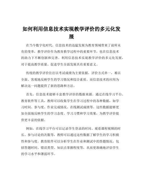 如何利用信息技术实现教学评价的多元化发展