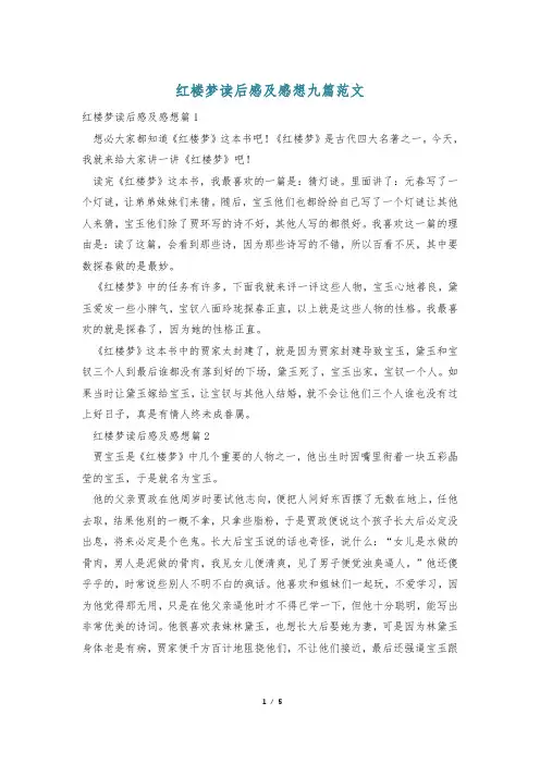 红楼梦读后感及感想九篇范文