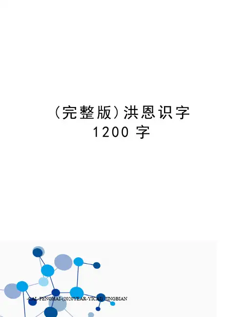 (完整版)洪恩识字1200字