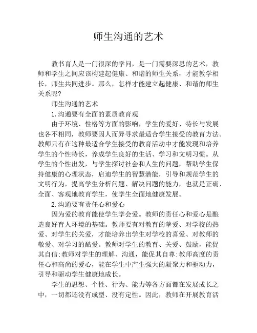 师生沟通的艺术