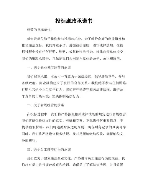 投标廉政承诺书