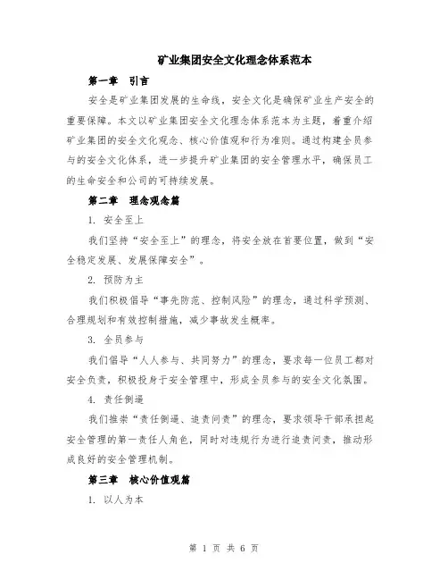 矿业集团安全文化理念体系范本（2篇）