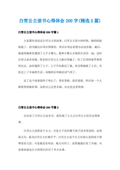 白雪公主读书心得体会200字(精选5篇)