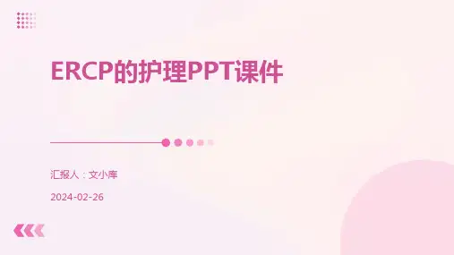 ERCP的护理PPT课件