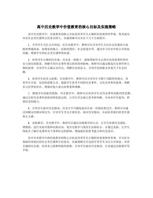 高中历史教学中价值教育的核心目标及实施策略