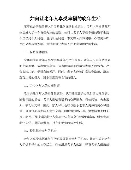 如何让老年人享受幸福的晚年生活