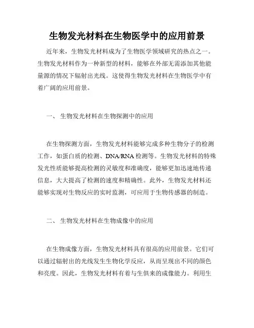 生物发光材料在生物医学中的应用前景