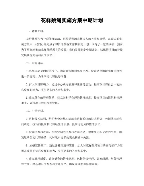 花样跳绳实施方案中期计划