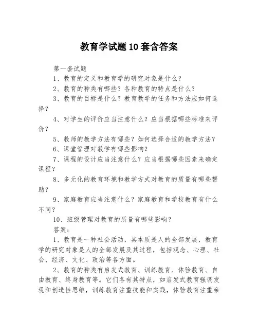 教育学试题10套含答案