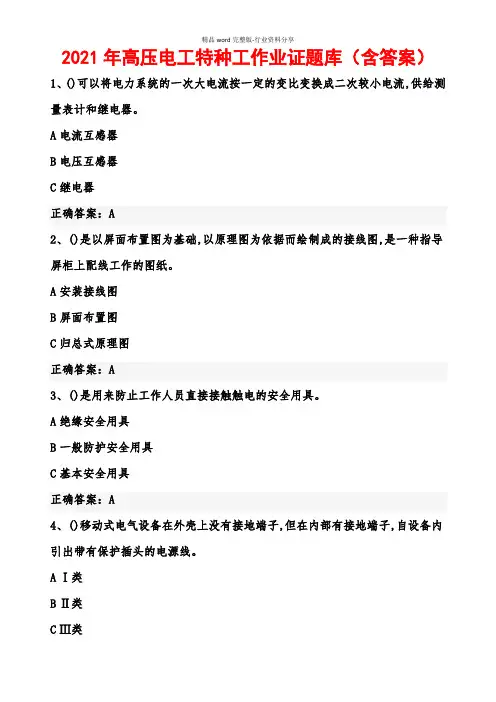 2021年高压电工特种工作业证题库(含答案)