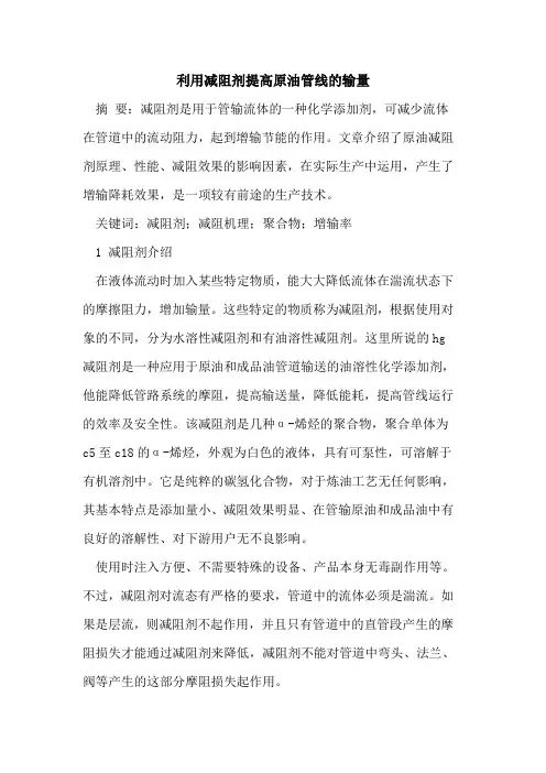 利用减阻剂提高原油管线的输量