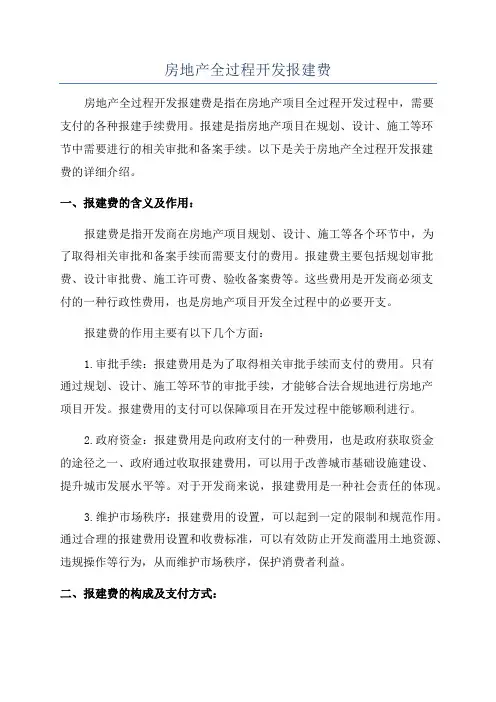 房地产全过程开发报建费