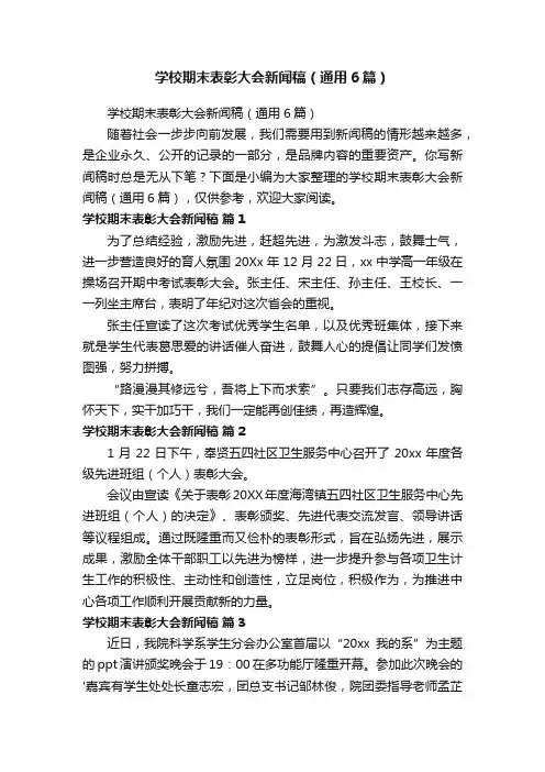 学校期末表彰大会新闻稿（通用6篇）