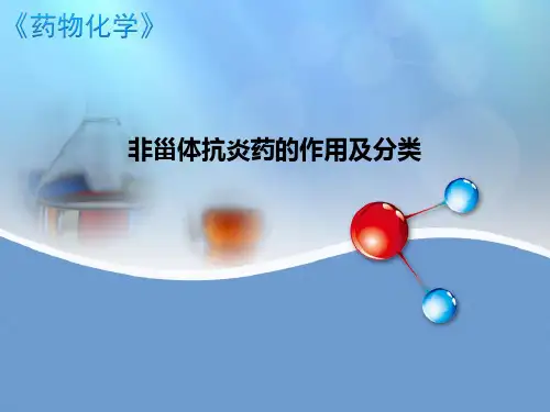 非甾体抗炎药的作用及分类