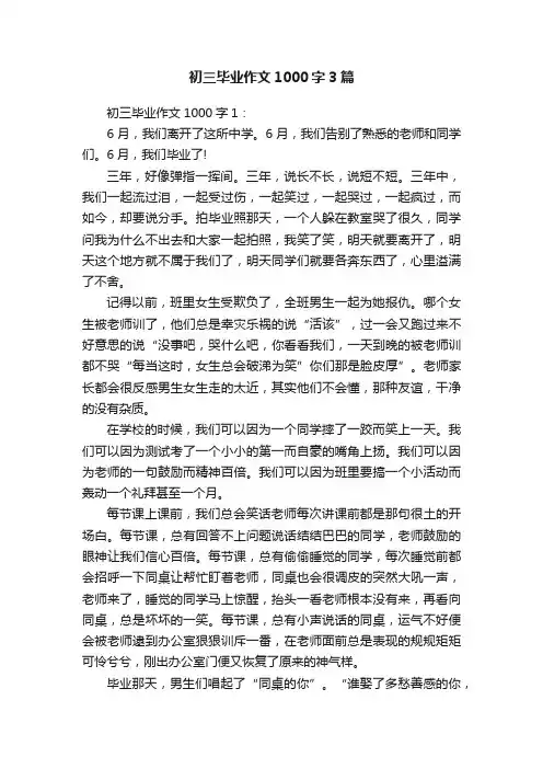 初三毕业作文1000字3篇