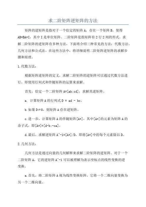 求二阶矩阵逆矩阵的方法
