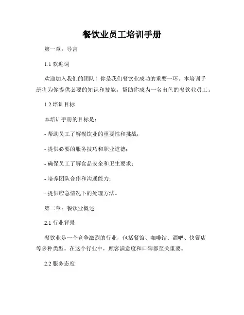 餐饮业员工培训手册