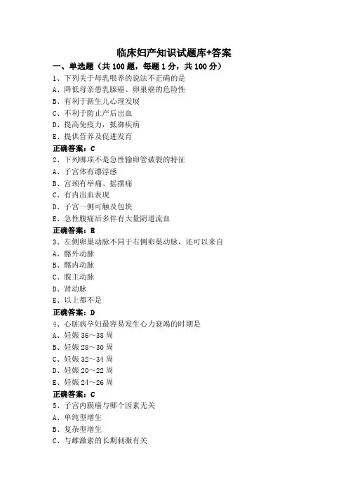 临床妇产知识试题库+答案