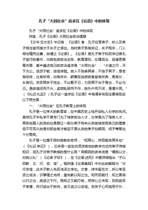 孔子“大同社会”追求在《论语》中的体现